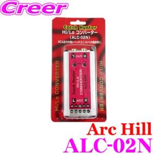 ArcHill アーク・ヒル ALC-02N HI-LOコンバーター 定格出力50W以下用 ハイロー...