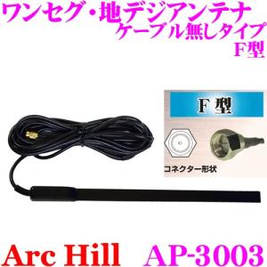 ArcHill アーク・ヒル AP-3003 ワンセグ用 キバンアンテナ ケーブル無しタイプ｜creer-net