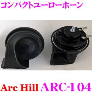 ArcHill アーク・ヒル ARC-104 コンパクトユーローホーン 12V専用 車検対応｜creer-net