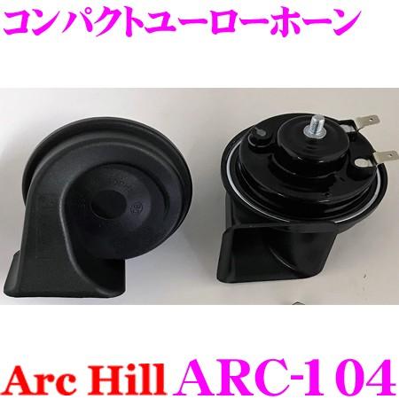ArcHill アーク・ヒル ARC-104 コンパクトユーローホーン 12V専用 車検対応