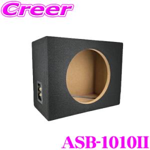 アーク ヒル ASB-1010II 10インチ シングルサイズ 100サイズ 汎用 ウーファーボックス エンクロージャー｜creer-net