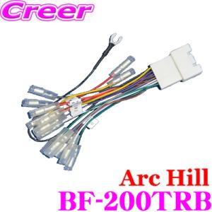 アーク・ヒル Berrzy BF-200TRB ステリモ対応 カーオーディオ・ナビ用配線キット トヨ...