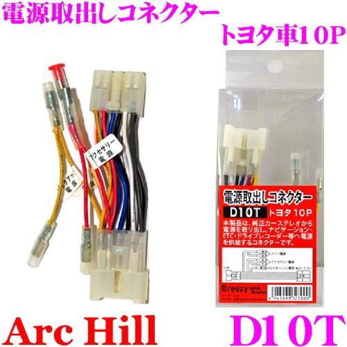 アーク・ヒル 電源取出しコネクター D10T トヨタ車用10P 電源供給キット
