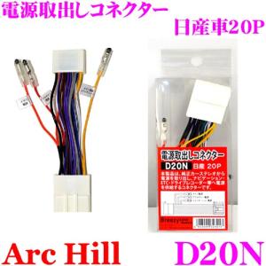 アーク・ヒル 電源取出しコネクター D20N 日産車用20P 電源供給キット｜creer-net