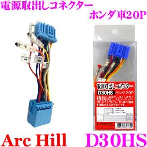 アーク・ヒル 電源取出しコネクター D30HS ホンダ車用20P 電源供給キット｜creer-net
