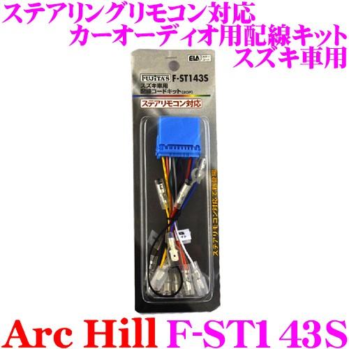 【在庫あり即納!!】アーク・ヒル F-ST143S ステリモ対応 カーオーディオ用配線キット スズキ...