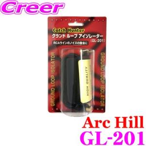 ArcHill アーク・ヒル GL-201 グランドループアイソレーター RCAラインのノイズを除去