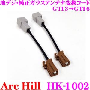 ArcHill アーク・ヒル HK-1002 地デジ・純正ガラスアンテナ変換コード GT13→GT16変換(パイオニア/三菱/他)｜creer-net