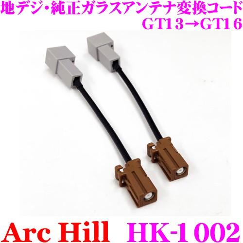 ArcHill アーク・ヒル HK-1002 地デジ・純正ガラスアンテナ変換コード GT13→GT1...