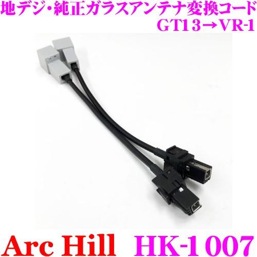 ArcHill アーク・ヒル HK-1007 地デジ・純正ガラスアンテナ変換コード GT13→VR-...
