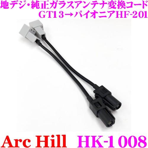 ArcHill アーク・ヒル HK-1008 地デジ・純正ガラスアンテナ変換コード GT13→パイオ...