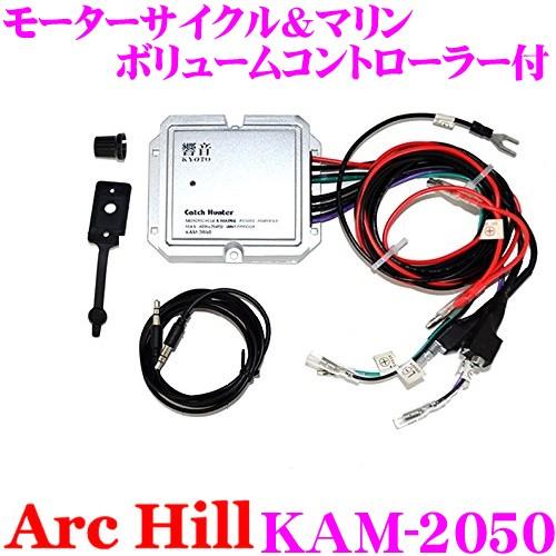 ArcHill アーク・ヒル 防水アンプ KAM-2050響音 モーターサイクル＆マリン ボリューム...