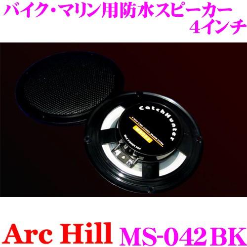 ArcHill アーク・ヒル 防水アンプ MS-042BKバイク マリン用 防水スピーカー4インチ ...