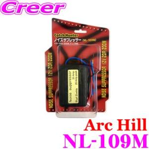 ArcHill アーク・ヒル NL-109M ノイズサプレッサー 12V/20A/200Wアンプ対応...