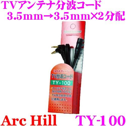 ArcHill アーク・ヒル TY-100 TVアンテナ分波コード 3.5mmジャック→3.5mm×...