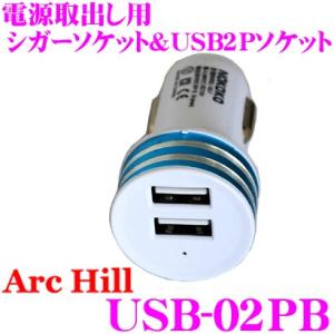 ArcHill アーク・ヒル USB-02PB 電源取出し用 USB2Pソケット｜creer-net