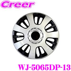 ArcHill アーク ヒル WJ-5065DP-13 13インチ ホイールカバー 4枚セット 素材ABS リングスプリング付 ホイールキャップ｜creer-net