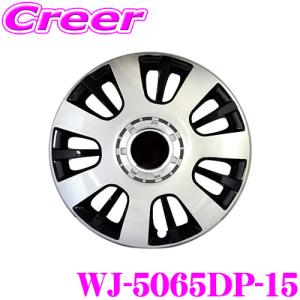 ArcHill アーク ヒル WJ-5065DP-15 15インチ ホイールカバー 4枚セット 素材ABS リングスプリング付 ホイールキャップ｜creer-net