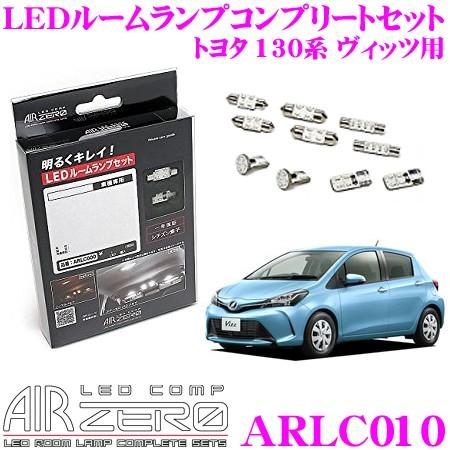 AIRZERO LED COMP ARLC010 トヨタ 130系 ヴィッツ マイナーチェンジ後 ト...