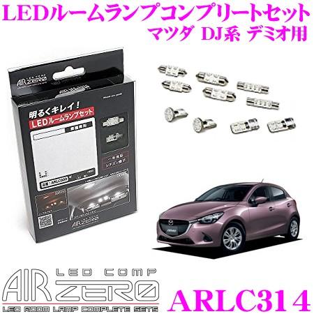 AIRZERO LED COMP ARLC314 マツダ DJ系 デミオ用 LEDルームランプ コン...