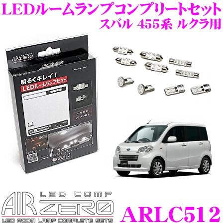 AIRZERO LED COMP ARLC512 スバル L455F/L465F ルクラ用 LEDル...