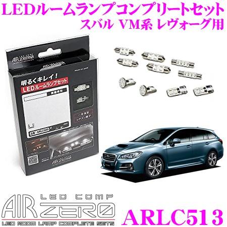 AIRZERO LED COMP ARLC513 スバル VM系 レヴォーグ アイサイト有車用 LE...
