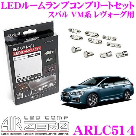 AIRZERO LED COMP ARLC514 スバル VM系 レヴォーグ アイサイト無車用 LE...
