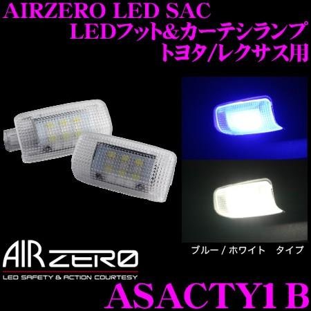 AIRZERO LED SAC トヨタ/レクサス用 LEDフット/カーテシランプ ASACTY1B(...