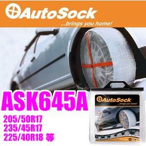 【今期完売いたしました/日本正規品!!】Autosock★オートソック ASK645A(HP-645A) 高性能布製タイヤすべり止め オートソックハイパフォーマンス