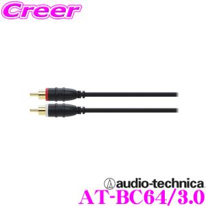 オーディオテクニカ AT-BC64/3.0 車載用オーディオケーブル (3.0m) 【OFC導体/金メッキプラグ】｜creer-net