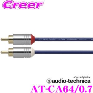 オーディオテクニカ AT-CA64/0.7 エントリーグレード車載用RCAケーブル(0.7m)｜creer-net