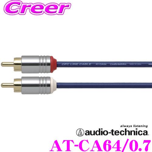 オーディオテクニカ AT-CA64/0.7 エントリーグレード車載用RCAケーブル(0.7m)