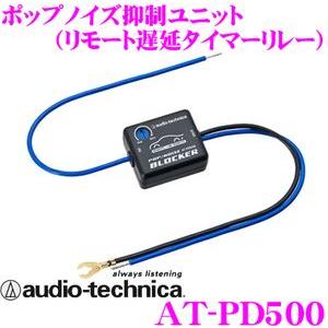 オーディオテクニカ AT-PD500 ポップノイズ抑制ユニット（リモート遅延タイマーリレーユニット）