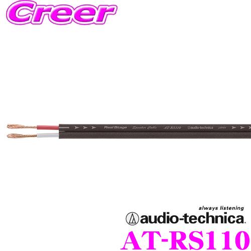 【在庫あり即納!!】オーディオテクニカ AT-RS110 異種線径OFC2芯平行型 14ゲージ車載用...