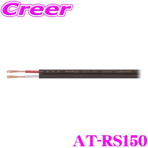 【在庫あり即納!!】オーディオテクニカ AT-RS150 PC-TripleC＆OFCハイブリッド ...