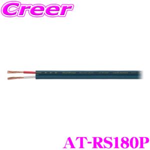 オーディオテクニカ AT-RS180P PPC-TripleC+PCUHD+OFCハイブリッド導体採用