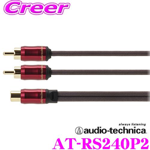 【在庫あり即納!!】オーディオテクニカ AT-RS240P2 PC-TripleC＋OFCハイブリッ...