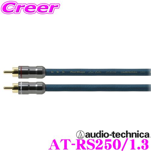 オーディオテクニカ AT-RS250/1.3 PC-TripleC+PCUHD+OFCトリプルハイブ...
