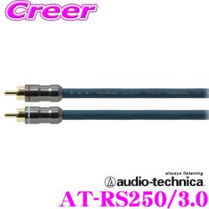 オーディオテクニカ AT-RS250/3.0 PC-TripleC+PCUHD+OFCトリプルハイブリッド導体採用｜creer-net