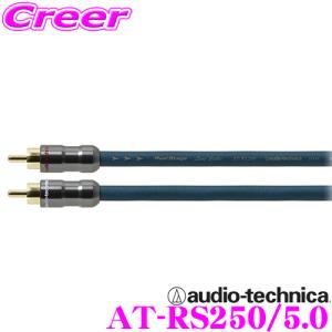 オーディオテクニカ AT-RS250/5.0 PC-TripleC+PCUHD+OFCトリプルハイブリッド導体採用｜creer-net