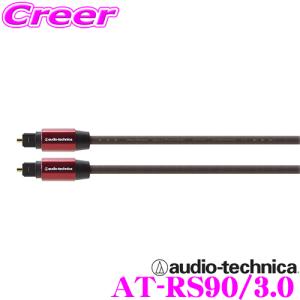 オーディオテクニカ AT-RS90/3.0 192kHz/24bitハイレゾ音源対応 オプティカルデジタルケーブル｜creer-net