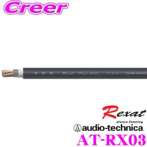 限定特価！ オーディオテクニカRexat AT-RX03 高級4ゲージPC-TripleC+OFCハイブリッド導体電源ケーブル（1m単位切売）｜creer-net