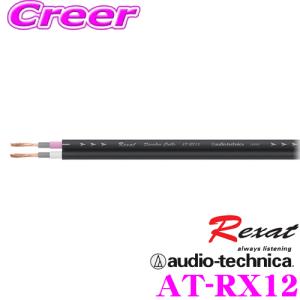 限定特価！ オーディオテクニカRexat AT-RX12 超高級14ゲージハイブリッド導体（PC-TripleC+OFC）｜creer-net