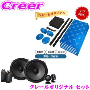 【在庫あり即納!!】【当店限定 オリジナルセット★】デッドニング ドア2枚分セット + アルパイン 車載用スピーカー 17cmセパレート2way Xプレミアムサウンド｜creer-net