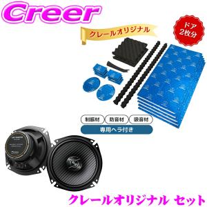 【在庫あり即納!!】【お手軽高音質！】オーディオテクニカ部材 デッドニング ドア2枚分 セット + カロッツェリア  17cmコアキシャル2way スピーカー｜creer-net