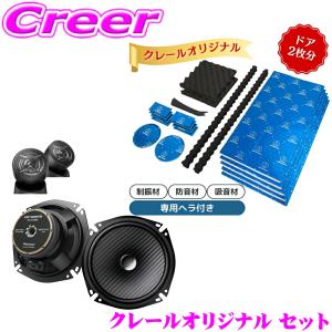 【在庫あり即納!!】【当店限定 オリジナルセット★】デッドニング ドア2枚分 セット + カロッツェリア 車載用スピーカー 17cmセパレート2way スピーカー｜creer-net