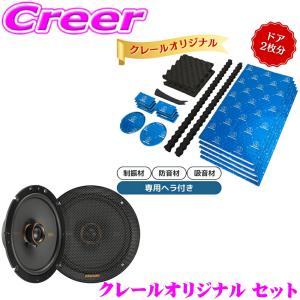 【在庫あり即納!!】【当店限定 オリジナルセット★】デッドニング ドア2枚分 セット + KICKER 車載用スピーカー 16.5cmコアキシャル2way 日本正規品｜creer-net