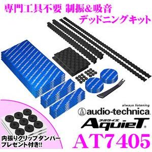 オーディオテクニカ AT7405 AquieT(アクワイエ) デッドニングキット
