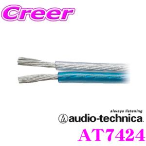 【在庫あり即納!!】オーディオテクニカ 12ゲージスピーカーケーブル AT7424（1m単位切売）｜creer-net