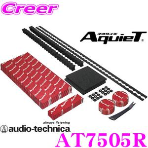 オーディオテクニカ AT7505R AquieT(アクワイエ) ハイグレード ドアチューニング パーフェクトキット